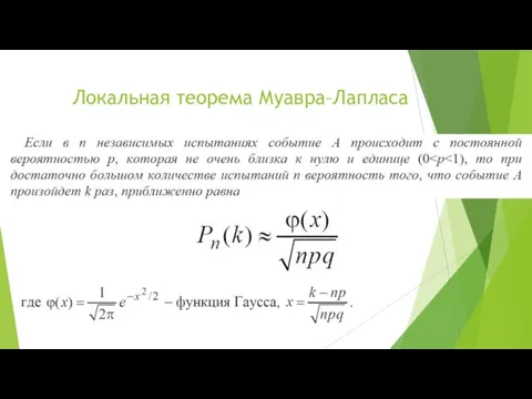 Локальная теорема Муавра–Лапласа