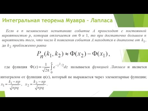 Интегральная теорема Муавра – Лапласа