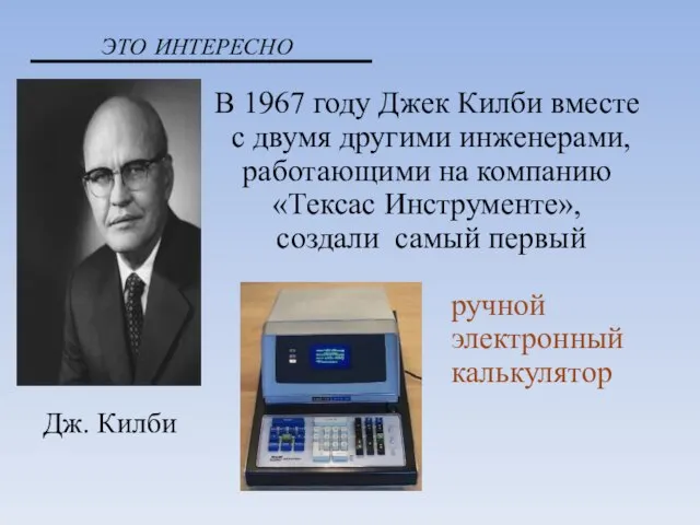 В 1967 году Джек Килби вместе с двумя другими инженерами, работающими на