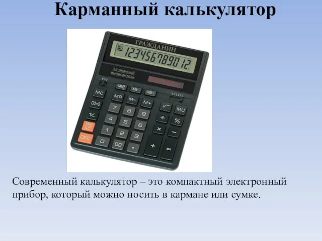 Карманный калькулятор Современный калькулятор – это компактный электронный прибор, который можно носить в кармане или сумке.