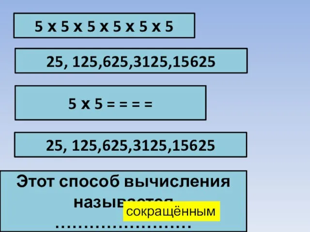 5 х 5 = = = = 5 х 5 х 5