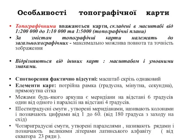 Особливості топографічної карти Топографічними вважаються карти, складені в масштабі від 1:200 000