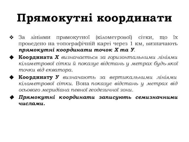 Прямокутні координати За лініями прямокутної (кілометрової) сітки, що їх проведено на топографічній