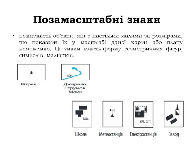 Позамасштабні знаки позначають об’єкти, які є настільки малими за розмірами, що показати