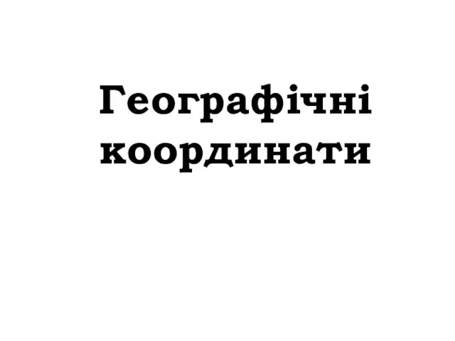 Географічні координати