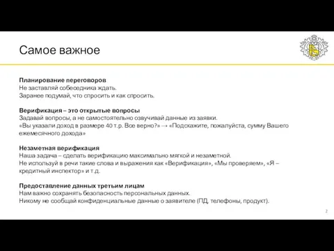 Самое важное Планирование переговоров Не заставляй собеседника ждать. Заранее подумай, что спросить