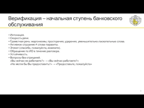 Верификация – начальная ступень банковского обслуживания Интонация. Скорость речи. Грамотная речь: жаргонизмы,