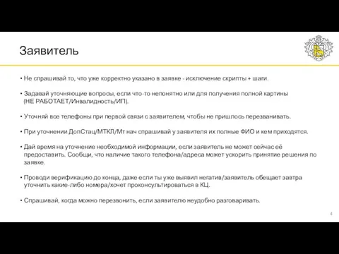 Заявитель Не спрашивай то, что уже корректно указано в заявке - исключение