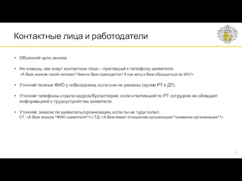 Контактные лица и работодатели Объясняй цель звонка. Не знаешь, как зовут контактное