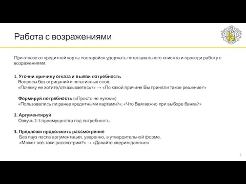 Работа с возражениями При отказе от кредитной карты постарайся удержать потенциального клиента