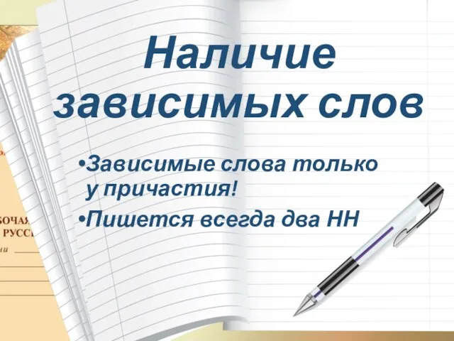 Наличие зависимых слов Зависимые слова только у причастия! Пишется всегда два НН