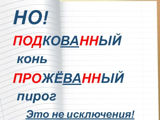 НО! ПОДКОВАННЫЙ конь ПРОЖЁВАННЫЙ пирог Это не исключения!