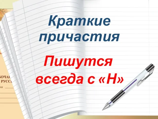 Краткие причастия Пишутся всегда с «Н»