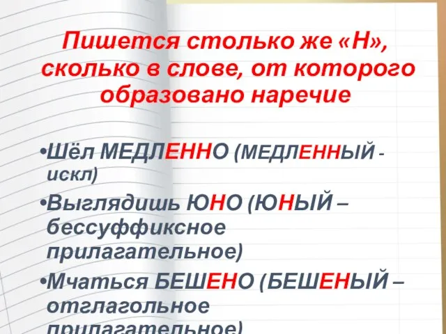 Пишется столько же «Н», сколько в слове, от которого образовано наречие Шёл