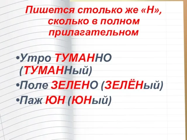 Пишется столько же «Н», сколько в полном прилагательном Утро ТУМАННО (ТУМАННый) Поле