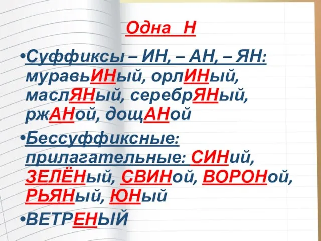 Одна Н Суффиксы – ИН, – АН, – ЯН: муравьИНый, орлИНый, маслЯНый,