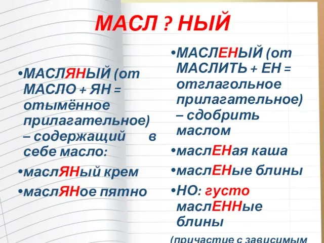 МАСЛ ? НЫЙ МАСЛЯНЫЙ (от МАСЛО + ЯН = отымённое прилагательное) –