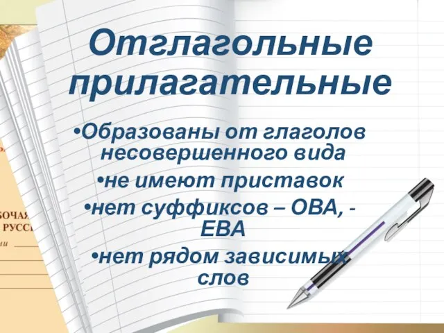 Отглагольные прилагательные Образованы от глаголов несовершенного вида не имеют приставок нет суффиксов