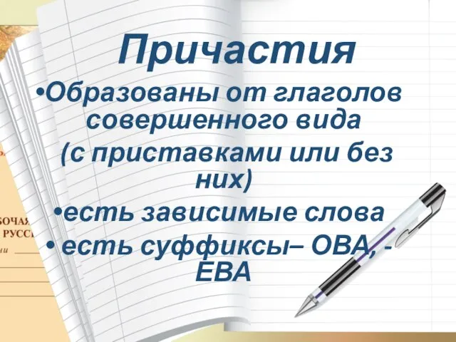 Причастия Образованы от глаголов совершенного вида (с приставками или без них) есть