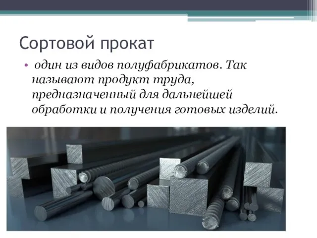 Сортовой прокат один из видов полуфабрикатов. Так называют продукт труда, предназначенный для