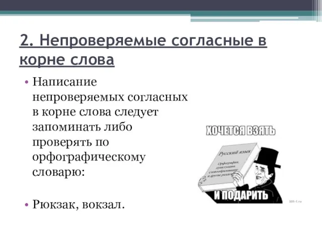 2. Непроверяемые согласные в корне слова Написание непроверяемых согласных в корне слова