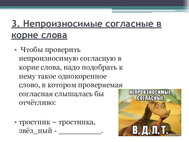 3. Непроизносимые согласные в корне слова Чтобы проверить непроизносимую согласную в корне