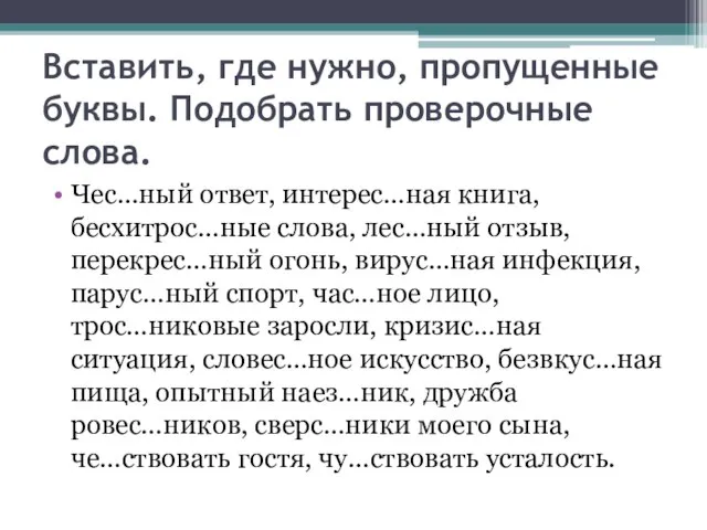 Вставить, где нужно, пропущенные буквы. Подобрать проверочные слова. Чес…ный ответ, интерес…ная книга,