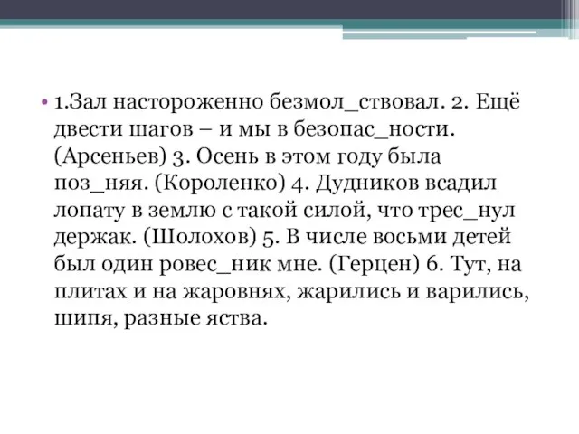 1.Зал настороженно безмол_ствовал. 2. Ещё двести шагов – и мы в безопас_ности.