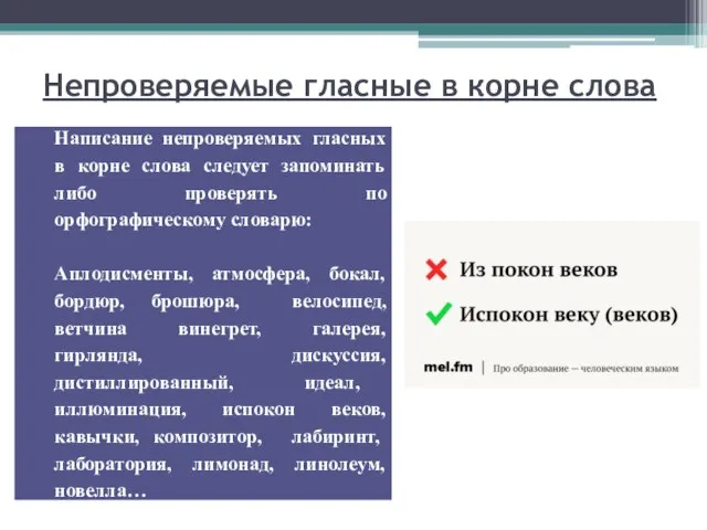 Непроверяемые гласные в корне слова