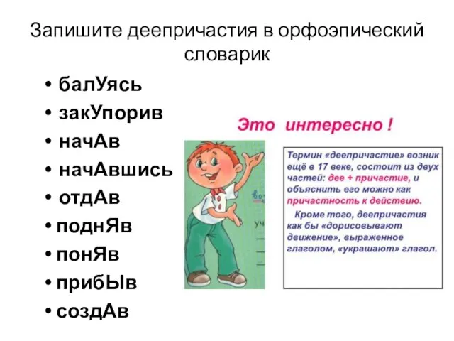 Запишите деепричастия в орфоэпический словарик балУясь закУпорив начАв начАвшись отдАв поднЯв понЯв прибЫв создАв