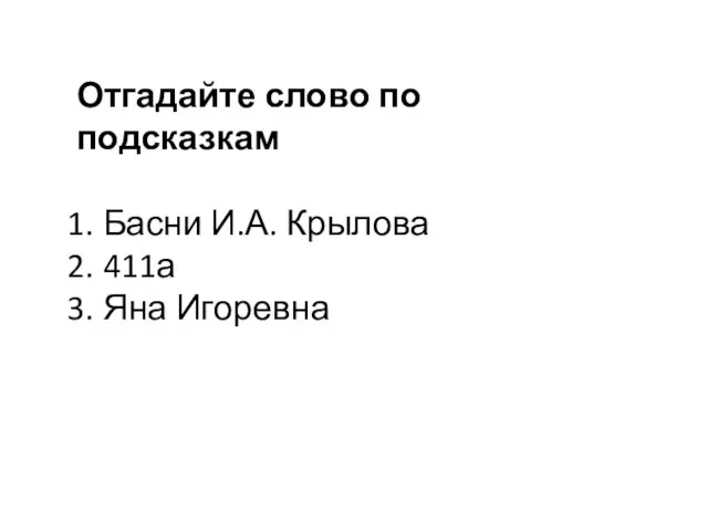 Отгадайте слово по подсказкам Басни И.А. Крылова 411а Яна Игоревна