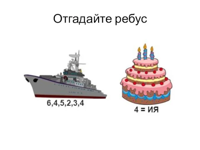 Отгадайте ребус