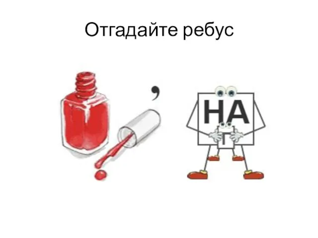 Отгадайте ребус