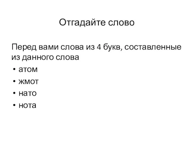 Отгадайте слово Перед вами слова из 4 букв, составленные из данного слова атом жмот нато нота