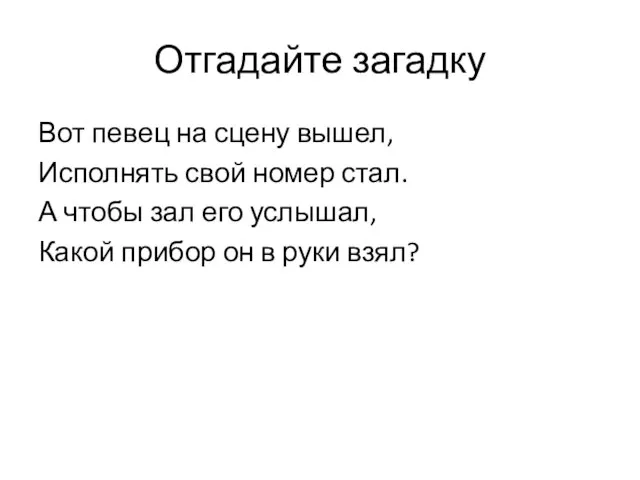 Отгадайте загадку Вот певец на сцену вышел, Исполнять свой номер стал. А