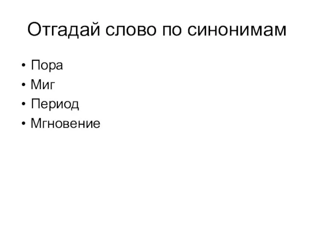 Отгадай слово по синонимам Пора Миг Период Мгновение