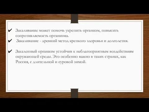 Закаливание может помочь укрепить организм, повысить сопротивляемость организма. Закаливание - древний метод