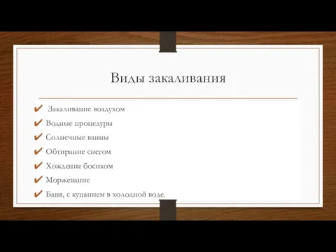 Виды закаливания Закаливание воздухом Водные процедуры Солнечные ванны Обтирание снегом Хождение босиком