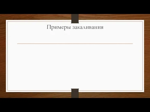 Примеры закаливания