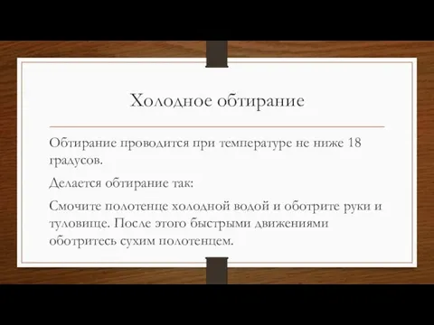 Холодное обтирание Обтирание проводится при температуре не ниже 18 градусов. Делается обтирание