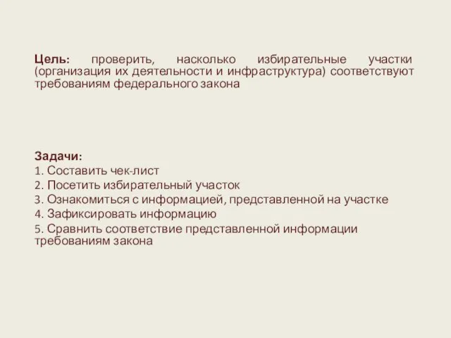 Цель: проверить, насколько избирательные участки (организация их деятельности и инфраструктура) соответствуют требованиям