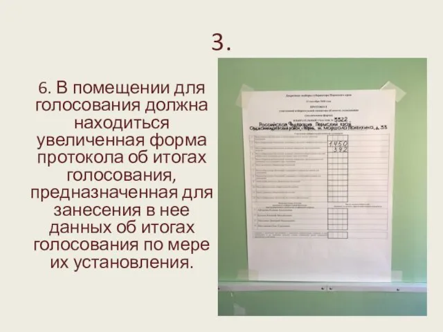 3. 6. В помещении для голосования должна находиться увеличенная форма протокола об