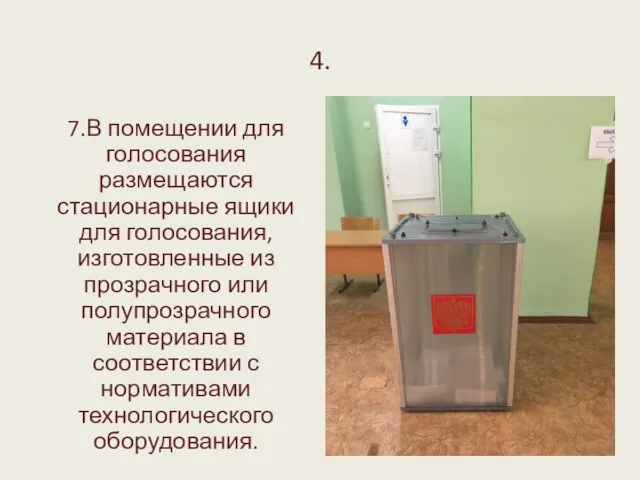 4. 7.В помещении для голосования размещаются стационарные ящики для голосования, изготовленные из