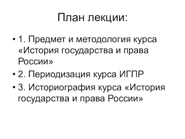 План лекции: 1. Предмет и методология курса «История государства и права России»