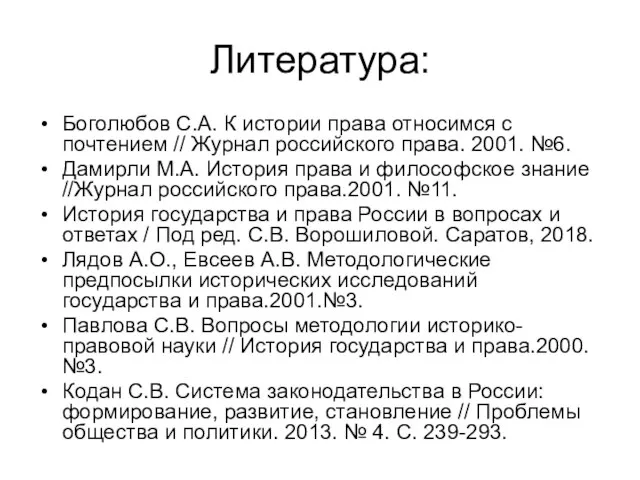 Литература: Боголюбов С.А. К истории права относимся с почтением // Журнал российского