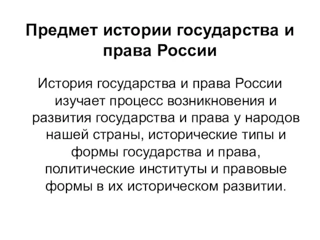 Предмет истории государства и права России История государства и права России изучает