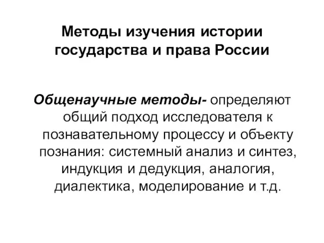 Методы изучения истории государства и права России Общенаучные методы- определяют общий подход