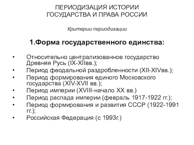 ПЕРИОДИЗАЦИЯ ИСТОРИИ ГОСУДАРСТВА И ПРАВА РОССИИ Критерии периодизации 1.Форма государственного единства: Относительно