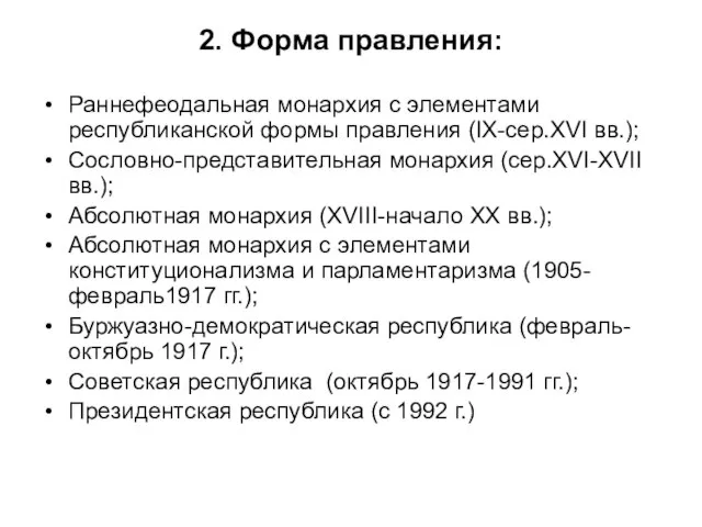 2. Форма правления: Раннефеодальная монархия с элементами республиканской формы правления (IX-сер.XVI вв.);