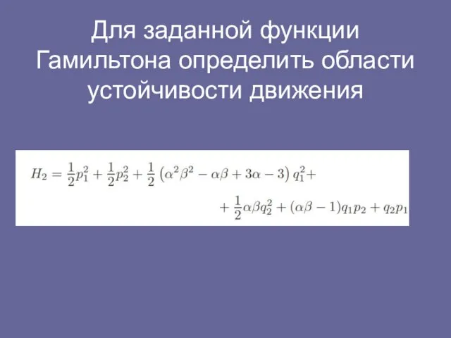 Для заданной функции Гамильтона определить области устойчивости движения